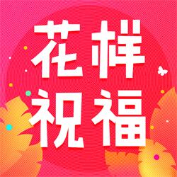 花样祝福.jpg 花样祝福.jpg