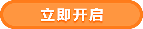 立即开启.png